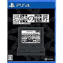 PlayStation4 - PS4 恐怖の世界 初回CD付 + 1983限定 謎解きART MAT2枚特典付 PlayStation4 - PS4 恐怖の世界 初回CD付 + 1983限定 謎解きART